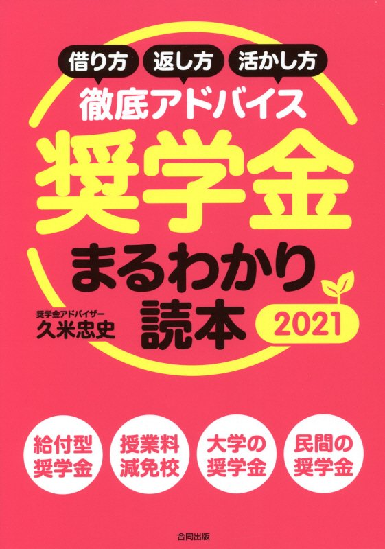 奨学金まるわかり読本　借り方・返し方・活かし方徹底アドバイス　２０２１