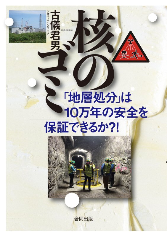 核のゴミ　「地層処分」は１０万年の安全を保証できるか？！　