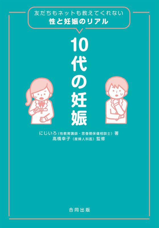 １０代の妊娠　友だちもネットも教えてくれない性と妊娠のリアル　