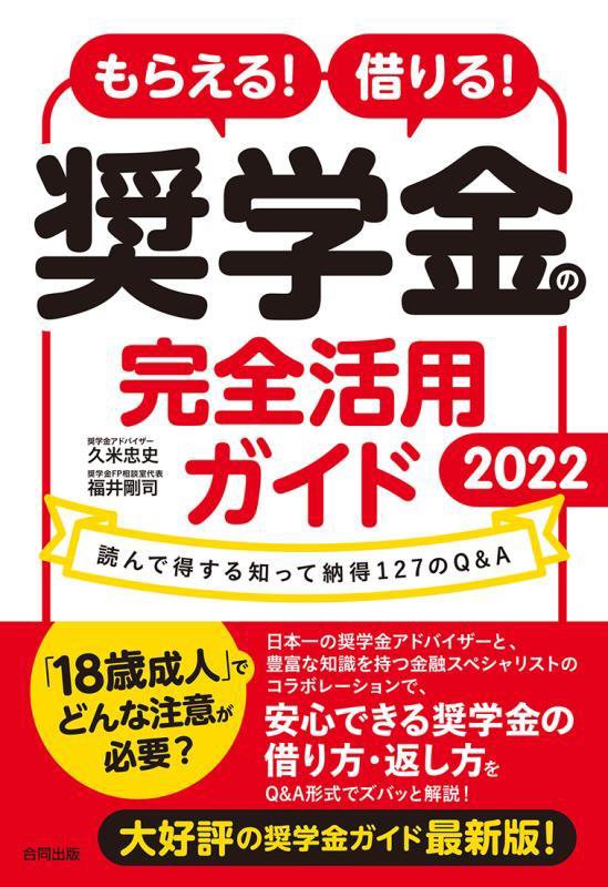 もらえる！借りる！奨学金の完全活用ガイド　読んで得する知って納得１２７のＱ＆Ａ　２０２２