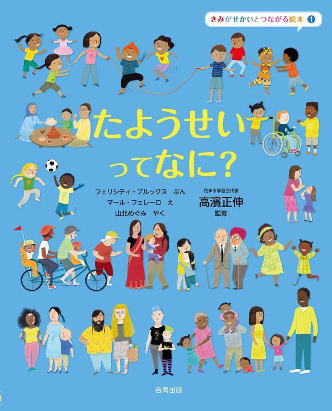 きみがせかいとつながる絵本　１　たようせいってなに？