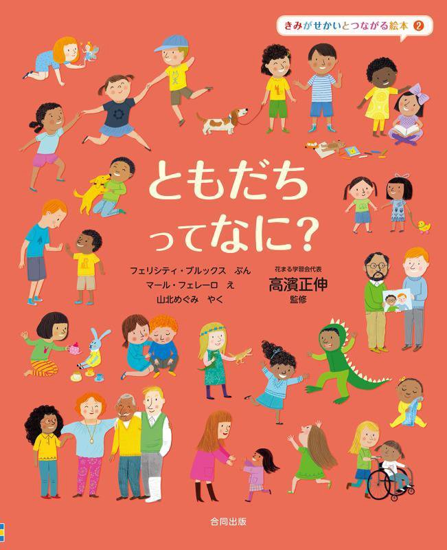 きみがせかいとつながる絵本　２　ともだちってなに？