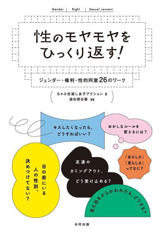 性のモヤモヤをひっくり返す！　ジェンダー・権利・性的同意２６のワーク　