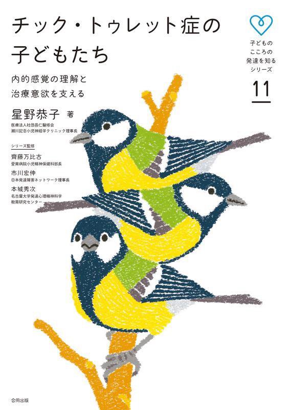 チック・トゥレット症の子どもたち　内的感覚の理解と治療意欲を支える　　（子どものこころの発達を知るシリーズ）