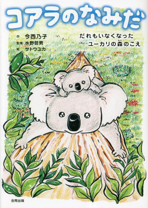 コアラのなみだ　だれもいなくなったユーカリの森のこえ　
