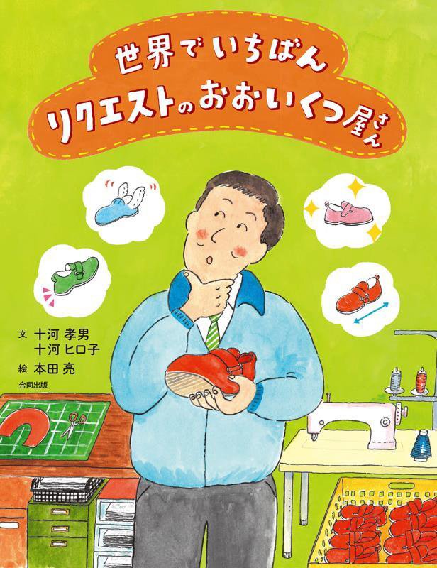 世界でいちばんリクエストのおおいくつ屋さん　