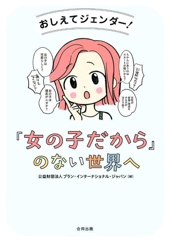 おしえてジェンダー！「女の子だから」のない世界へ　