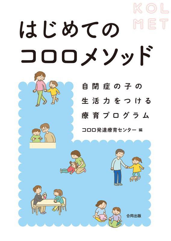 はじめてのコロロメソッド　自閉症の子の生活力をつける療育プログラム　