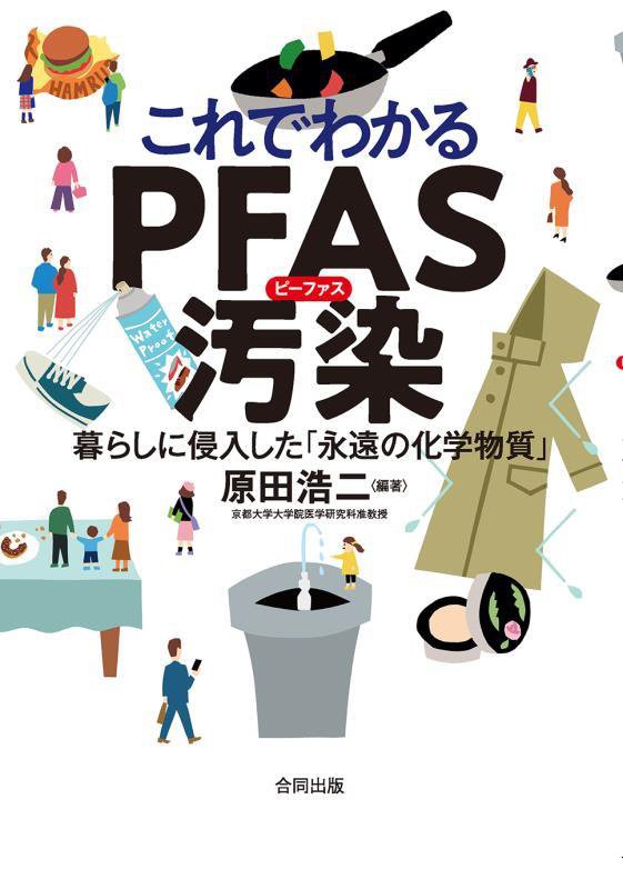 これでわかるＰＦＡＳ汚染　暮らしに侵入した「永遠の化学物質」　