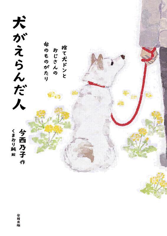 犬がえらんだ人　捨て犬ドンとおじさんの命のものがたり　