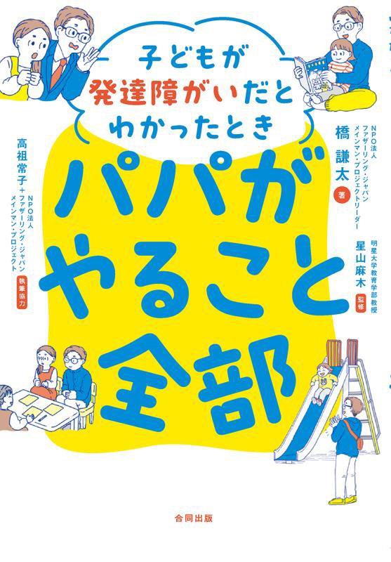 子どもが発達障がいだとわかったときパパがやること全部　