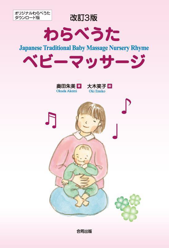わらべうたベビーマッサージ　　改訂３版