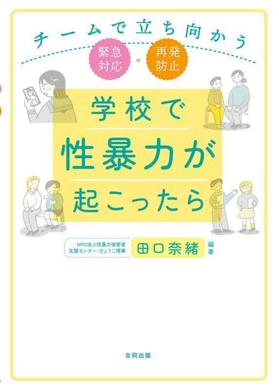 学校で性暴力が起こったら　チームで立ち向かう緊急対応・再発防止　