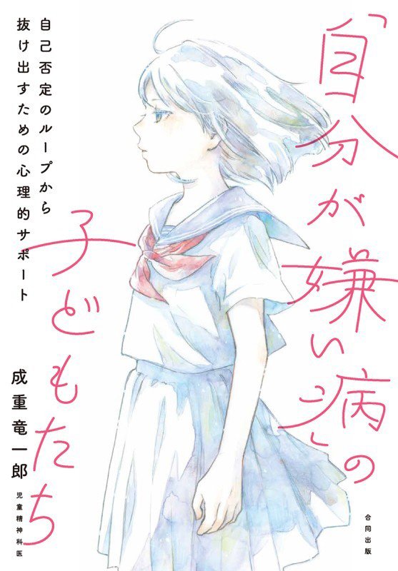 「自分が嫌い病」の子どもたち　自己否定のループから抜け出すための心理的サポート　