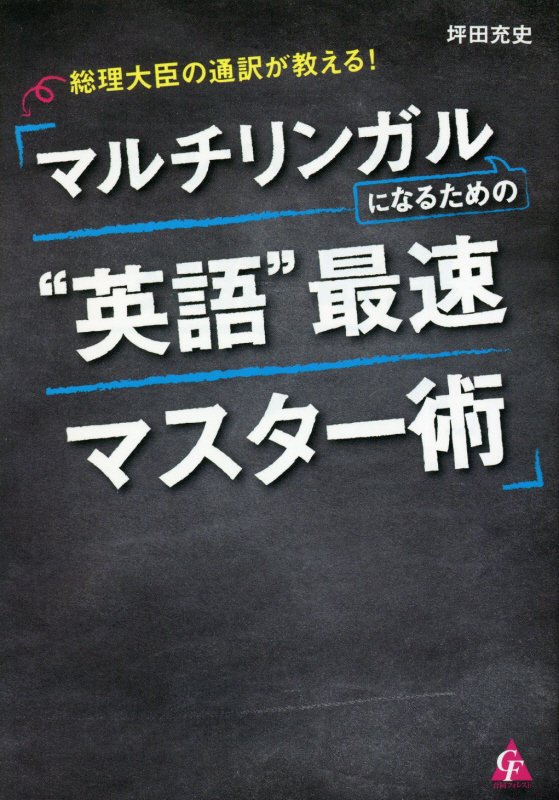 総理大臣の通訳が教える！マルチリンガルになるための“英語”最速マスター術　