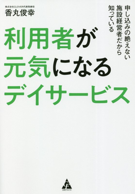 利用者が元気になるデイサービス　申し込みの絶えない施設経営者だから知っている　