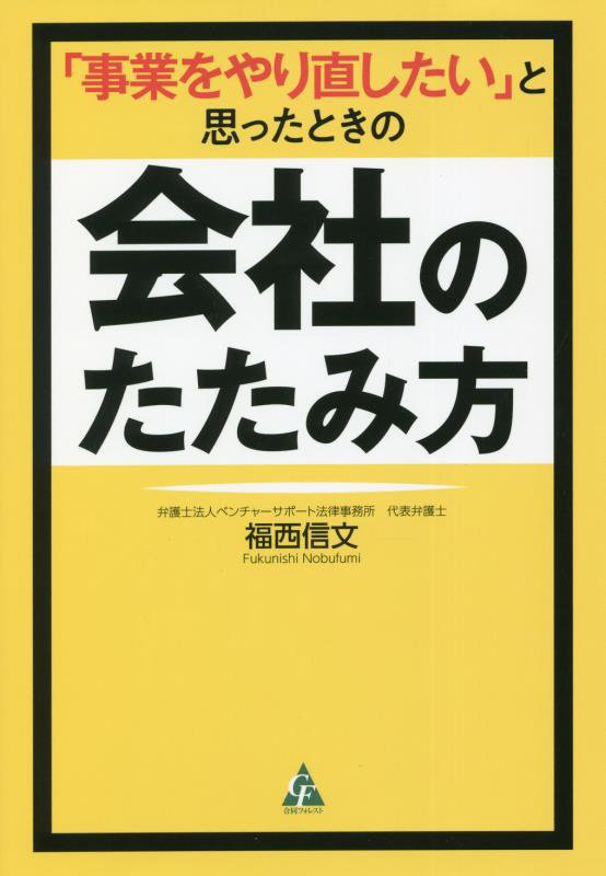 「事業をやり直したい」と思ったときの会社のたたみ方　