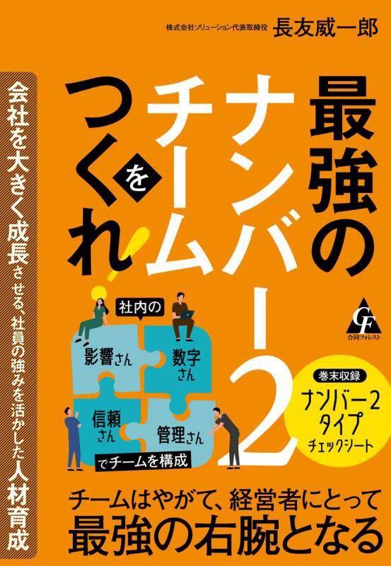 最強のナンバー２チームをつくれ！　会社を大きく成長させる、社員の強みを活かした人材育成　