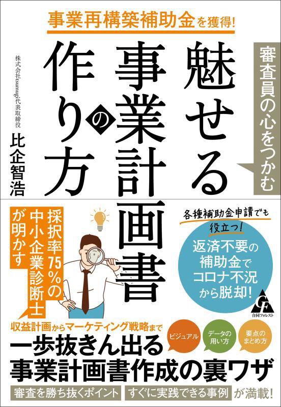 事業再構築補助金を獲得！審査員の心をつかむ魅せる事業計画書の作り方　