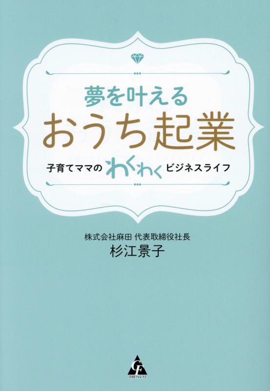 夢を叶えるおうち起業　子育てママのわくわくビジネスライフ　