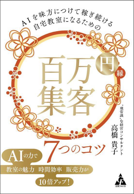 ＡＩを味方につけて稼ぎ続ける自宅教室になるための百万円集客７つのコツ　