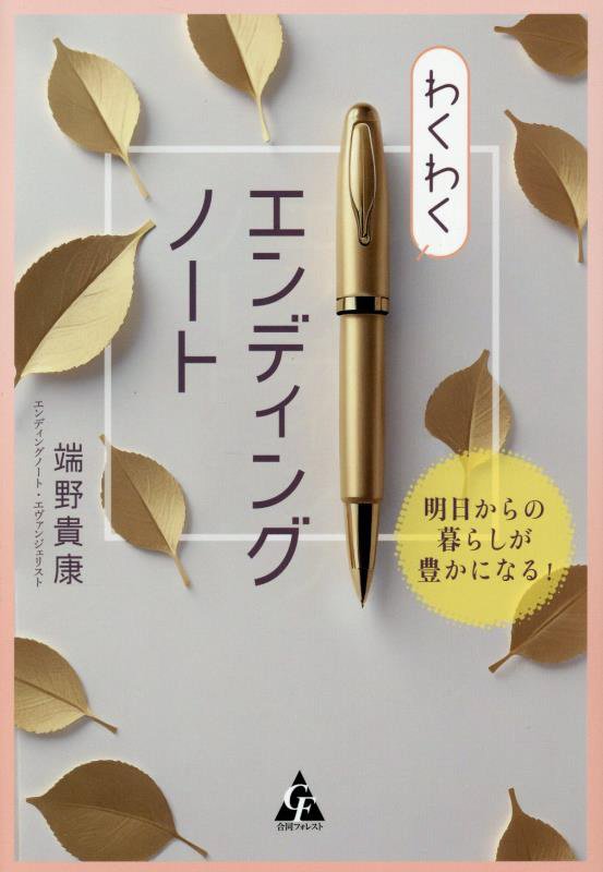 わくわくエンディングノート　明日からの暮らしが豊かになる！　