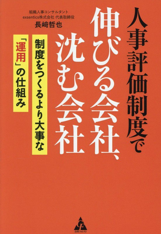 人事評価制度で伸びる会社、沈む会社　制度をつくるより大事な「運用」の仕組み　