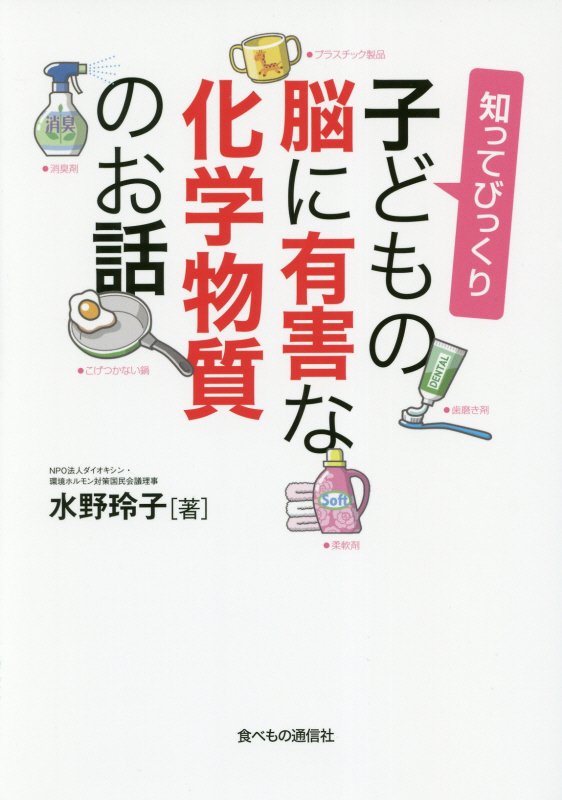 知ってびっくり子どもの脳に有害な化学物質のお話　