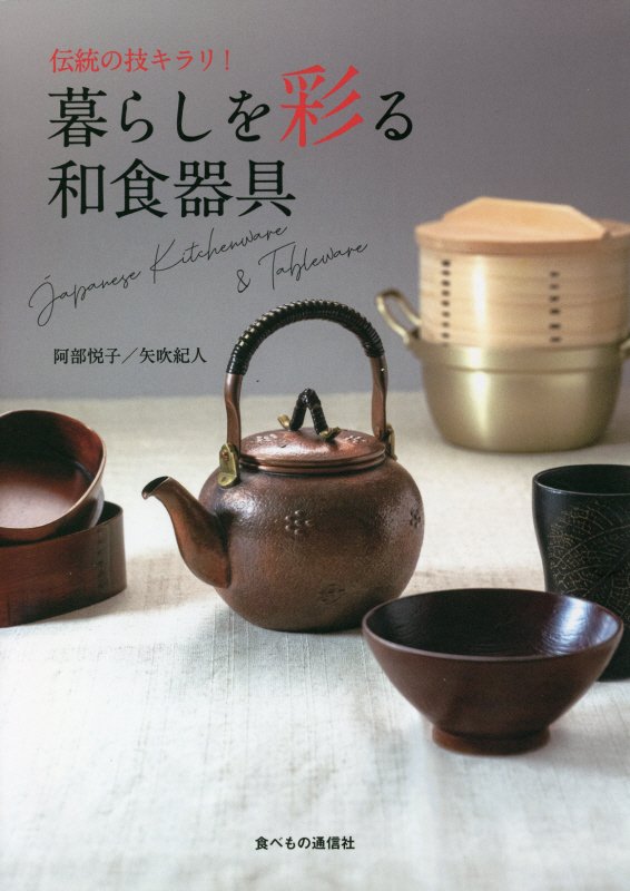 暮らしを彩る和食器具　伝統の技キラリ！　