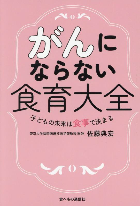 がんにならない食育大全　子どもの未来は食事で決まる　