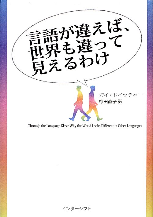 言語が違えば、世界も違って見えるわけ　
