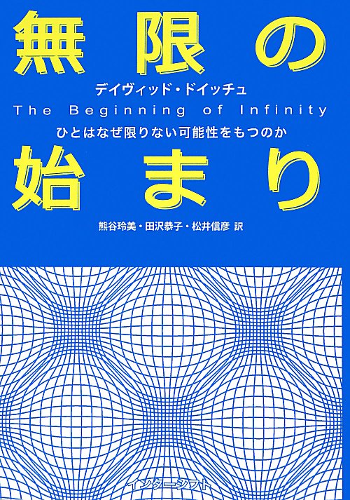 無限の始まり　ひとはなぜ限りない可能性をもつのか　
