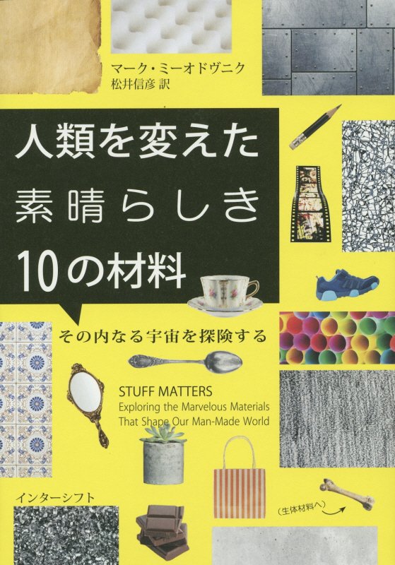 人類を変えた素晴らしき１０の材料　その内なる宇宙を探険する　