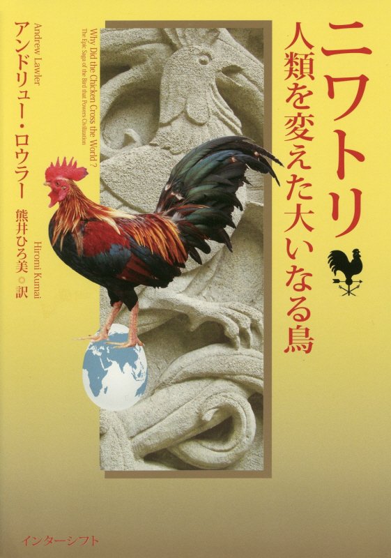 ニワトリ人類を変えた大いなる鳥　