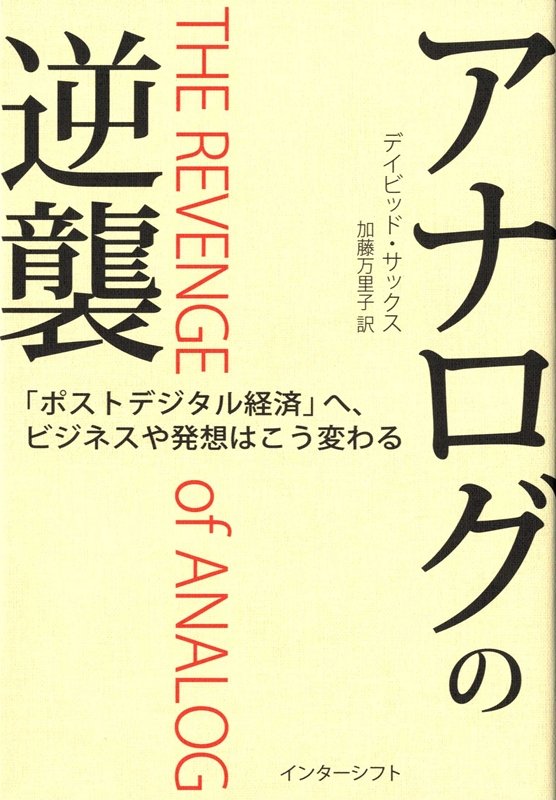 アナログの逆襲　「ポストデジタル経済」へ、ビジネスや発想はこう変わる　