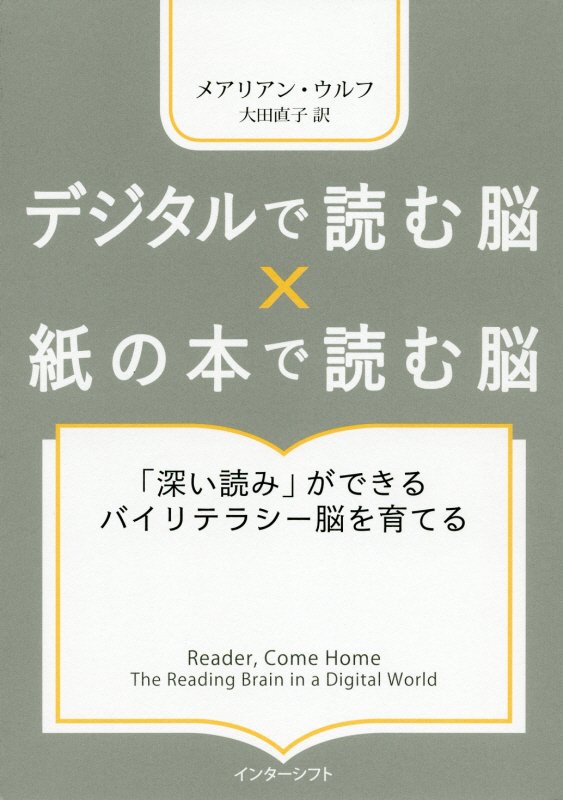 デジタルで読む脳×紙の本で読む脳　「深い読み」ができるバイリテラシー脳を育てる　