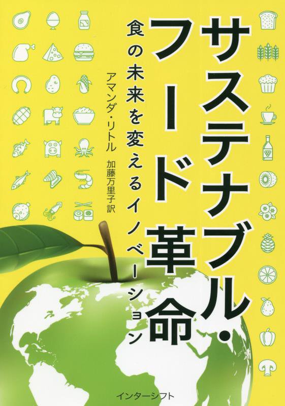 サステナブル・フード革命　食の未来を変えるイノベーション　