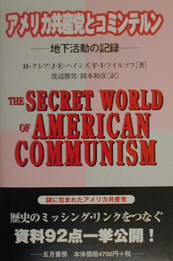 アメリカ共産党とコミンテルン　地下活動の記録　
