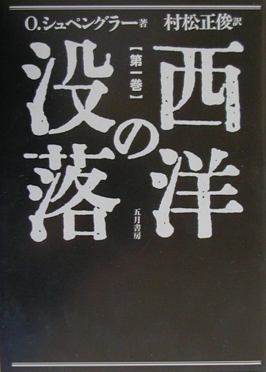 西洋の没落　第１巻定本版　世界史の形態学の素描　
