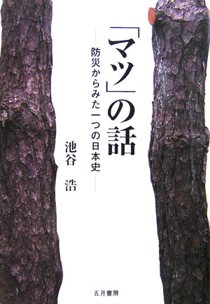 「マツ」の話　防災からみた一つの日本史　