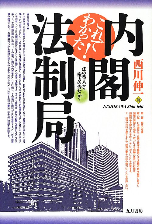 これでわかった！内閣法制局　法の番人か？権力の侍女か？　