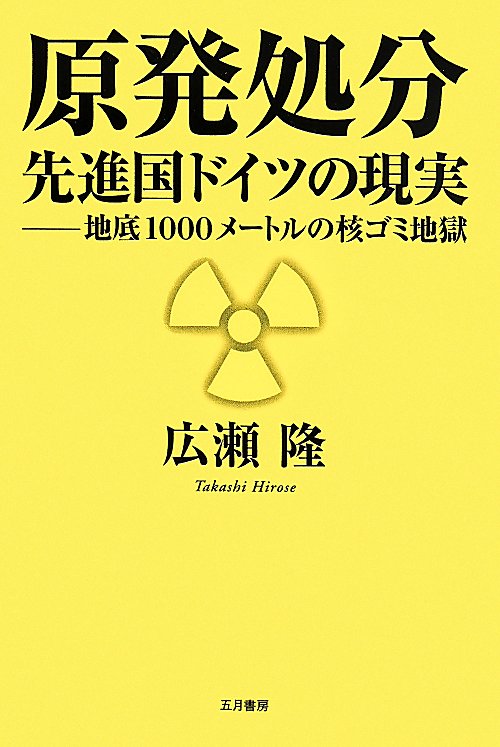 原発処分　先進国ドイツの現実　