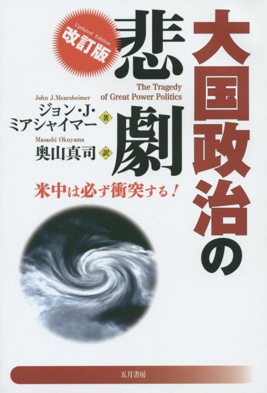 大国政治の悲劇　米中は必ず衝突する！　　改訂版