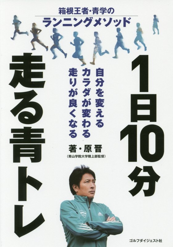 フツ―の会社員だった僕が、青山学院大学を箱根駅伝優勝に導いた４７の言葉　