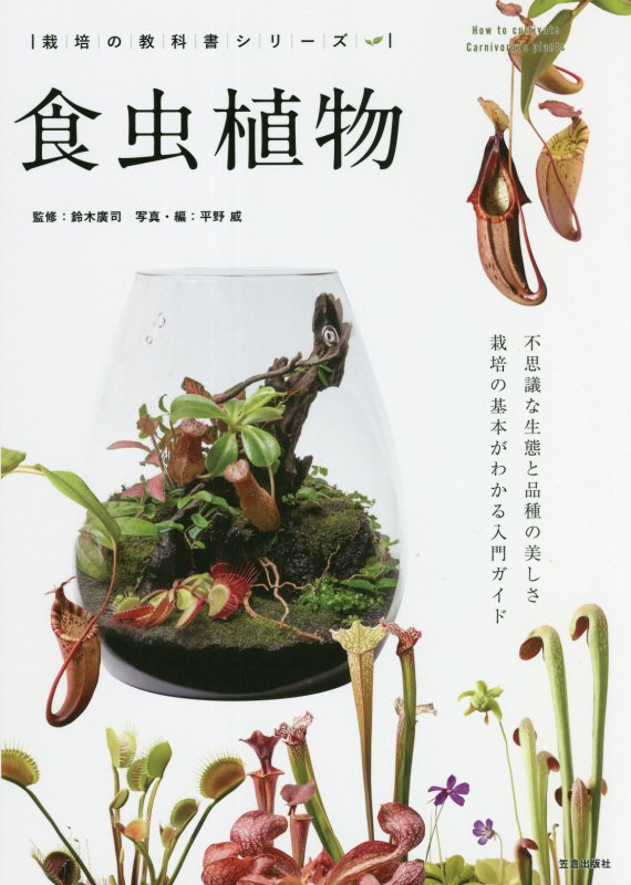 食虫植物　不思議な生態と品種の美しさ　　（栽培の教科書シリーズ）