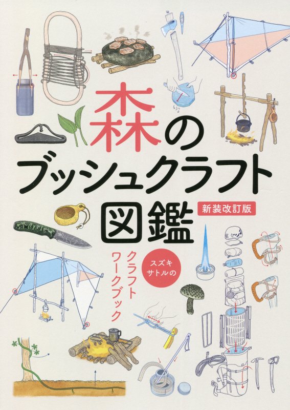 森のブッシュクラフト図鑑　スズキサトルのクラフトワークブック　　新装改訂版