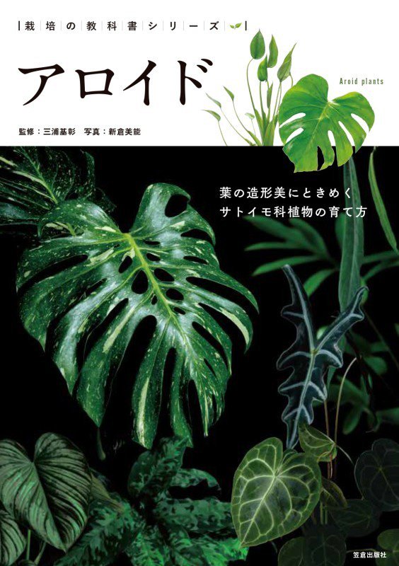 アロイド　葉の造形美にときめくサトイモ科植物の育て方　　（栽培の教科書シリーズ）