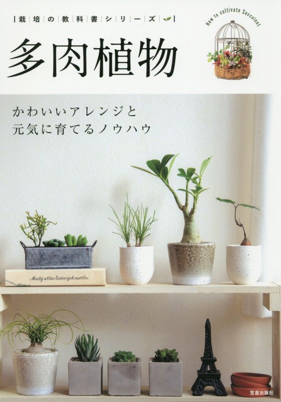 多肉植物　かわいいアレンジと元気に育てるノウハウ　　（栽培の教科書シリーズ）