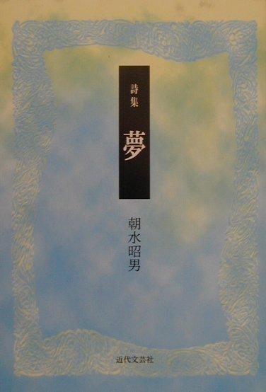 夢　詩集　