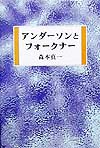 アンダーソンとフォークナー　